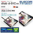 エレコム dtab d-51C 用 dtab d-51C フィルム 紙心地 反射防止 ケント紙タイプ dtab d-51C　Dタブ ディータブ 液晶 保護フィルム TB-S221FLAPLL