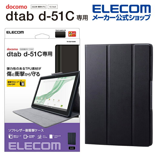 エレコム dtab d-51C 用 dtab d-51C フラップケース ソフトレザー スリープ対応 dtab d-51C Dタブ ディータブ フラップ ケース カバー スリープ対応 ブラック TB-S221SABK エレコム dtab d-51C 用 dtab d-51C フラップケース ソフトレザー スリープ対応 dtab d-51C Dタブ ディータブ フラップ ケース カバー スリープ対応 ブラック TB-S221SABK