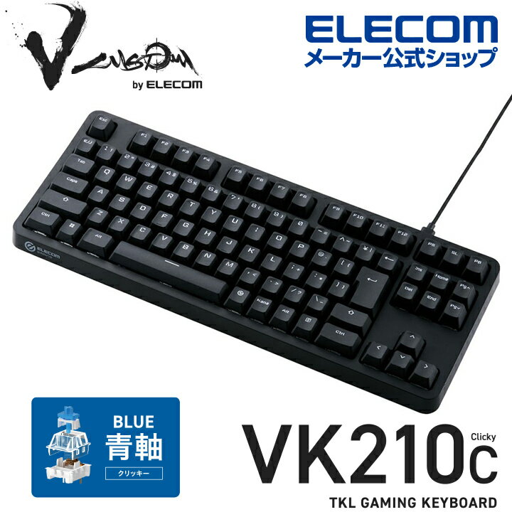 エレコム Vcustom ゲーミングキーボード VK210C ゲーミング キーボード V custom Vカスタムブイカスタム 有線 着脱式 メカニカル ネオクラッチキーキャップ テンキーレス クリッキー(青軸) ブラック TK-VK210CBK