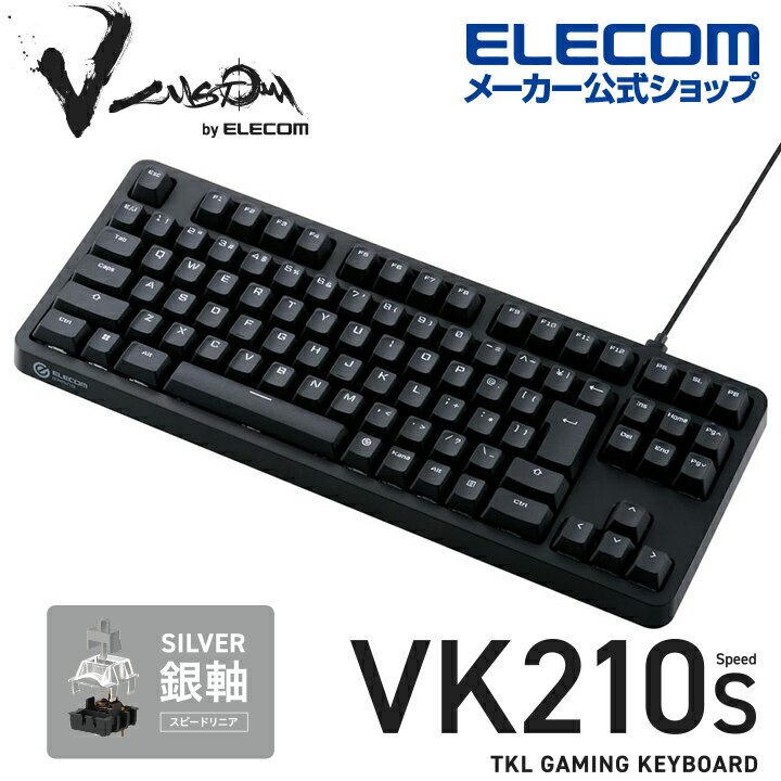 エレコム Vcustom ゲーミングキーボード VK210S ゲーミング キーボード V custom Vカスタムブイカスタム 有線 着脱式 メカニカル ネオクラッチキーキャップ テンキーレス スピードリニア(銀軸) ブラック TK-VK210SBK