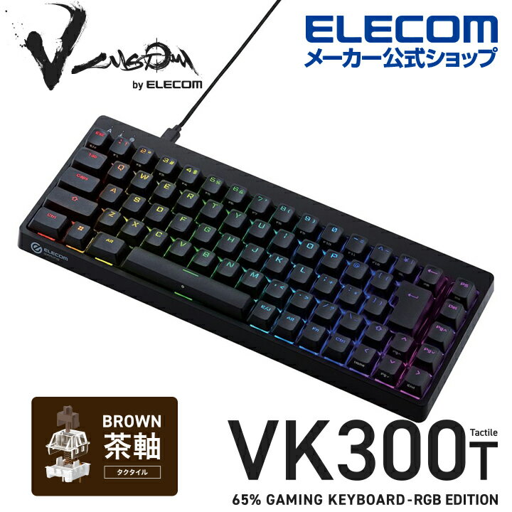 エレコム Vcustom ゲーミングキーボード VK300T ゲーミング キーボード V custom Vカスタムブイカスタム 有線 着脱式 メカニカル ネオクラッチキーキャップ テンキーレス 65％サイズ タクタイル(茶軸) RGB ブラック TK-VK300TBK