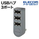 USB2.0 直挿し エレコム USBハブ Aポート×3