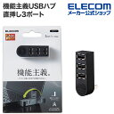 エレコム 機能主義USBハブ 直挿し 3ポート USBHUB2.0 バスパワー 3ポート 直挿し ブラック U2H-TZ325BXBK