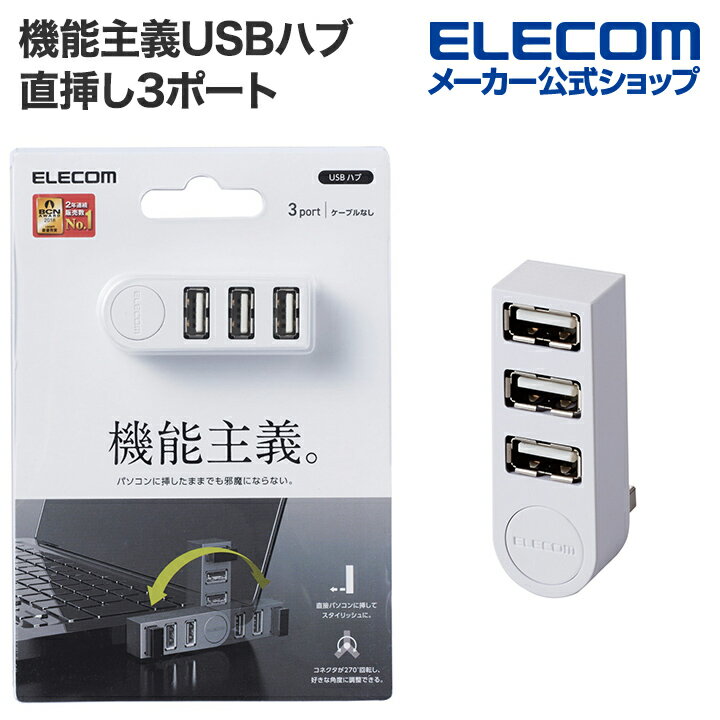 エレコム 機能主義USBハブ 直挿し 3ポート USBHUB2.0 バスパワー 3ポート 直挿し ホワイト U2H-TZ325BXWH