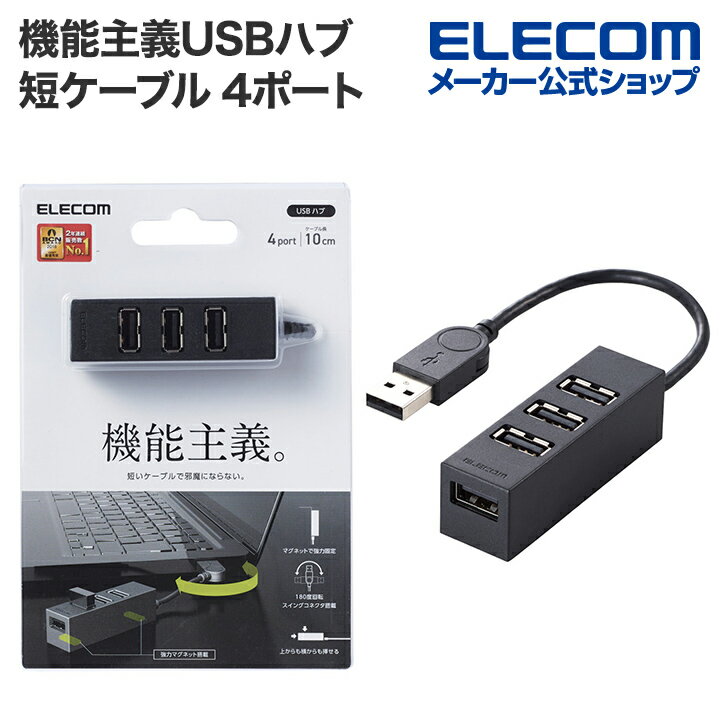 エレコム 機能主義USBハブ 短ケーブル 4ポート USBH