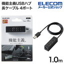 エレコム 機能主義USBハブ 長ケーブ