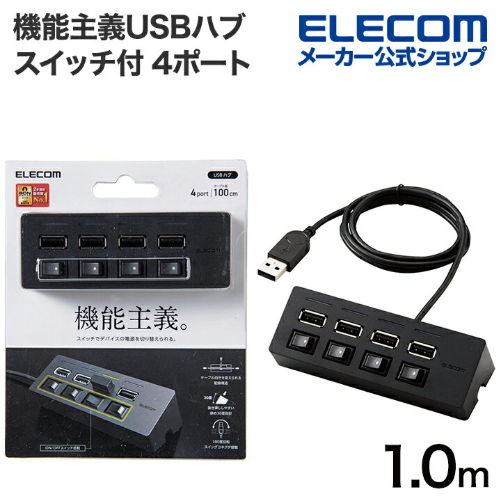 エレコム 機能主義USBハブ スイッチ付き 4ポート USB