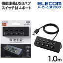 エレコム 機能主義USBハブ スイッチ付き 4ポート USB