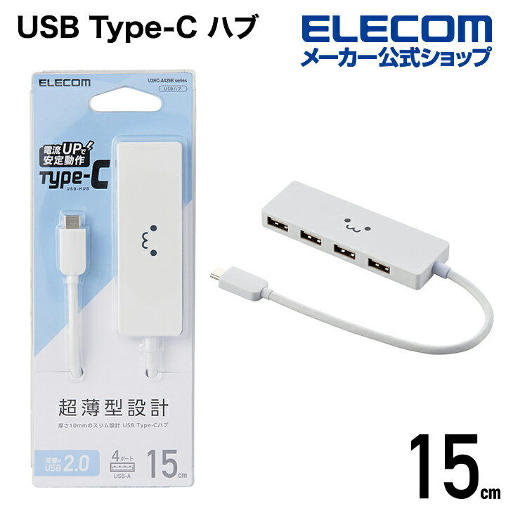 楽天エレコムダイレクトショップエレコム USB Type-C 接続 4ポート USB2.0 ハブ バスパワー USB2.0HUB Type-C Aメス4ポート 15cm ケーブル ホワイトフェイス U2HC-A429BXWF