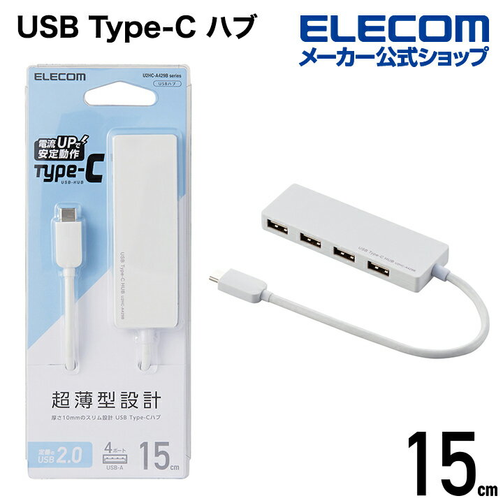 エレコム USB Type-C 接続 4ポート USB2.0 ハブ バスパワー USB2.0HUB Type-C Aメス4ポート 15cm ケーブル ホワイト U2HC-A429BXWH