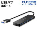 エレコム USBHUB3.0 4ポート USB3.0 ハブ 