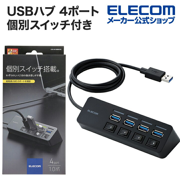 エレコム USBハブ 4ポート 個別スイ