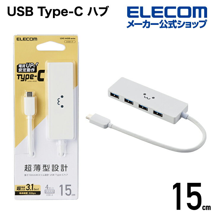 エレコム USB Type-C 接続 4ポート USB3.1 ハブ バスパワー USB3.1 Gen1 HUB Type-C Aメス4ポート 15cmケーブル ホワイトフェイス U3HC-A429BXWF