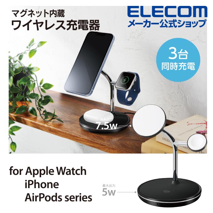 エレコム ワイヤレス充電器 MfA認証 マグネット ワイヤレス 充電 スタンド 7.5W+5W＋ AppleWatch マグネット内蔵 スタンドタイプ Apple Watch認証モジュール内蔵 USB-C-USB-Cケーブル付属 ブラック W-MS04BK