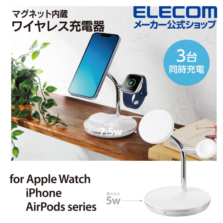 エレコム ワイヤレス充電器 MfA認証 マグネット ワイヤレス 充電 スタンド 7.5W+5W＋ AppleWatch マグネット内蔵 スタンドタイプ Apple Watch認証モジュール内蔵 USB-C-USB-Cケーブル付属 ホワイト W-MS04WH