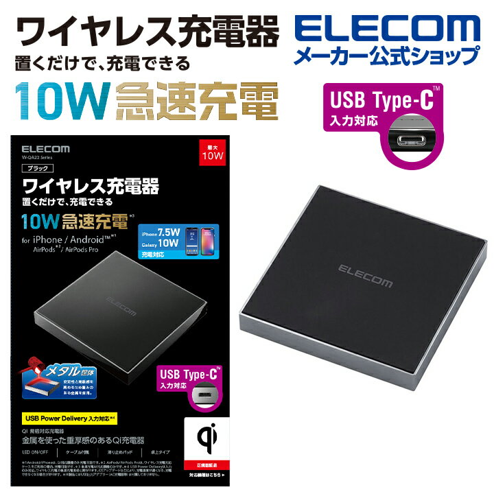 エレコム ワイヤレス充電器 メタル筐体 Qi規格対応ワイヤレス充電器(10/7.5/5W・卓上) Qi規格対応 10W 7.5W 5W 卓上タイプ メタル筐体 スクエア W-QA22BK