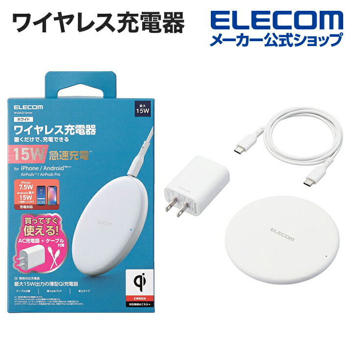 エレコム Qi規格 対応 ワイヤレス充電器 EPP対応 15/10/7.5/5W・卓上 AC付 Type-C ケーブル付属1m ワイヤレス 充電器 最大出力15W 薄型 卓上 EPP規格対応 AC充電器付属 USB-C - USB-C ケーブル付属 ホワイト W-QA23WH