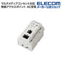 エレコム マルチメディアコンセント対応 無線AP 11n AC受電 法人向け 11n 300Mbps AC受電 WAB-S300IW-AC