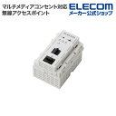 【2500円OFFクーポン配布中■マラソン期間限定】エレコム マルチメディアコンセント対応 PoE 11n 無線AP 法人向け 11n 300Mbps PoE給電 ワイド・フルカラー両対応 WAB-S300IW2-PD