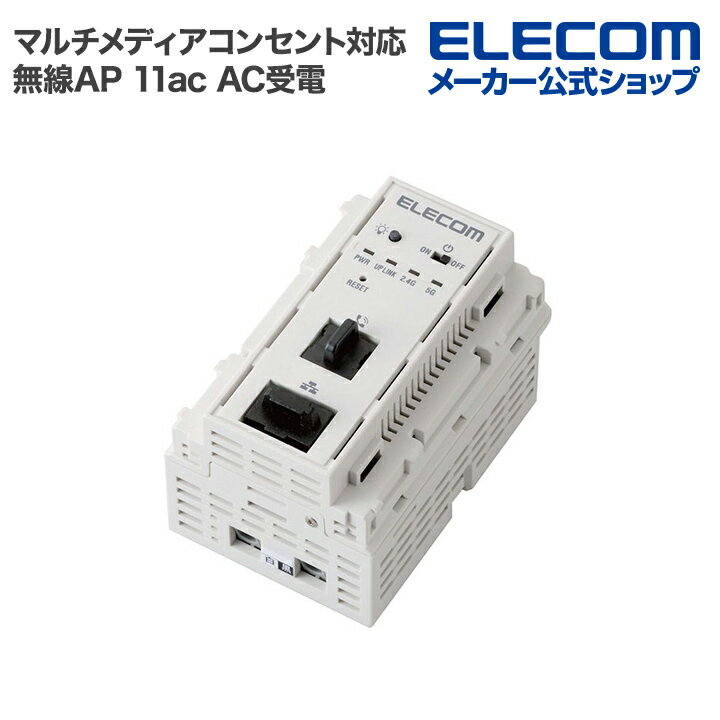 エレコム マルチメディアコンセント対応 AC受電 11ac 無線AP 11ac 433+300Mbps AC受電 WAB-S733IW-AC