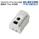 エレコム マルチメディアコンセント対応 AC受電 11ac 無線AP 法人向け 11ac 433+300Mbps AC受電 WAB-S733IW-AC