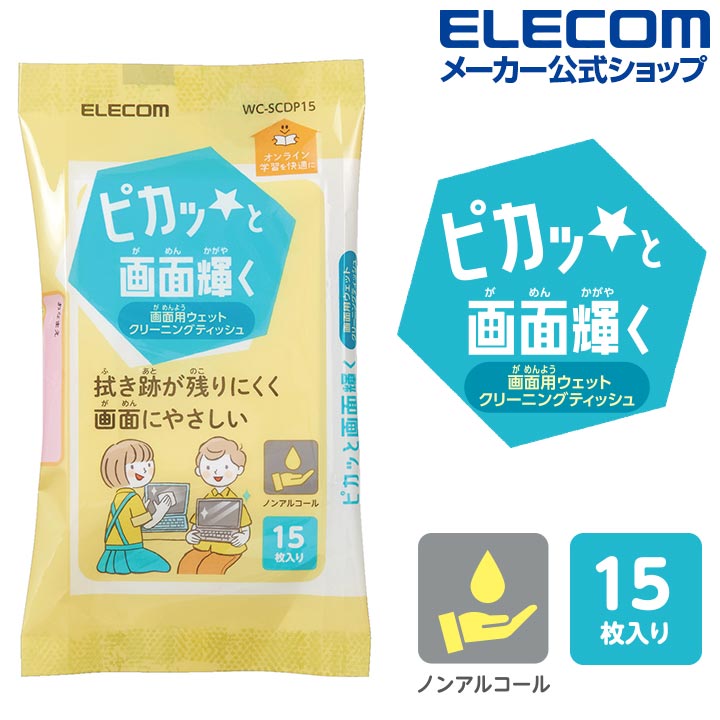 エレコム 液晶画面 用 ウェットティッシュ ノンアルコール 帯電防止効果 ピカッと輝く画面用 15枚 WC-SCDP15