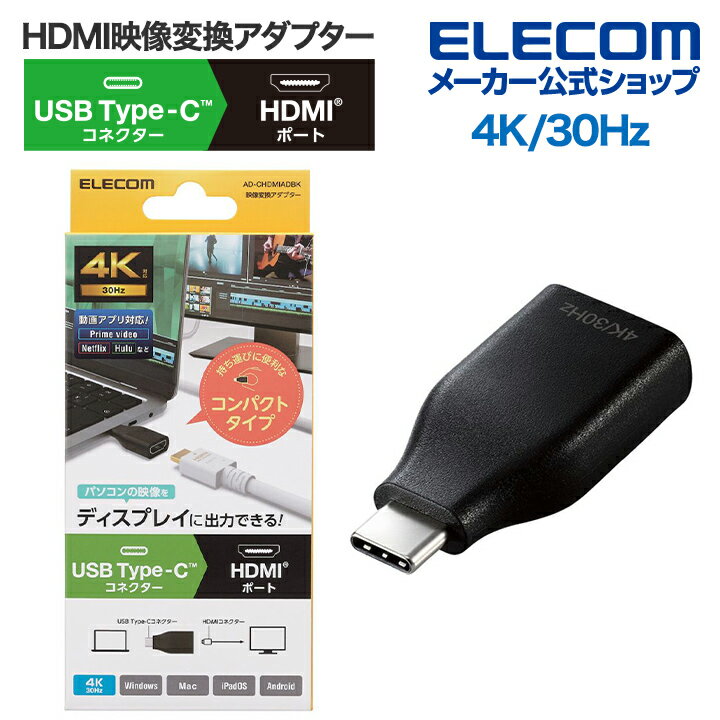 エレコム 映像 変換アダプタ TypeC to HDMI 直挿し 4k 30Hz 変換 アダプター タイプC ブラック ELECOM AD-CHDMIADBK