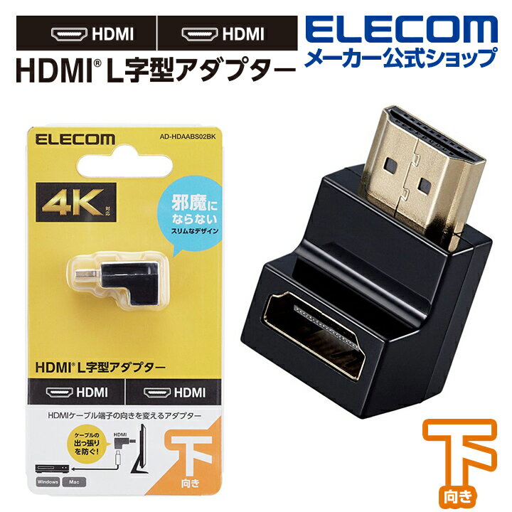 エレコム HDMI 延長アダプター L字型アダプター タイプA-タイプA スリム　下向き HDMI L字型アダプター(下向き) L字下 AF-AM スリムタイプ ブラック AD-HDAABS02BK