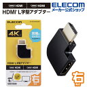 エレコム HDMI 延長アダプター L字型アダプター タイプA-タイプA スリム　右向き HDMI L字型アダプター(右向き) L字右 AF-AM スリムタイプ ブラック AD-HDAABS03BK
