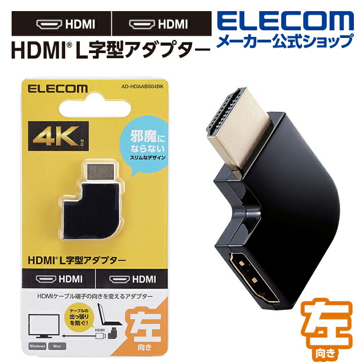 エレコム HDMI 延長アダプター L字型アダプター タイプA-タイプA スリム　左向き HDMI L字型アダプター(左向き) L字左 AF-AM スリムタイプ ブラック AD-HDAABS04BK