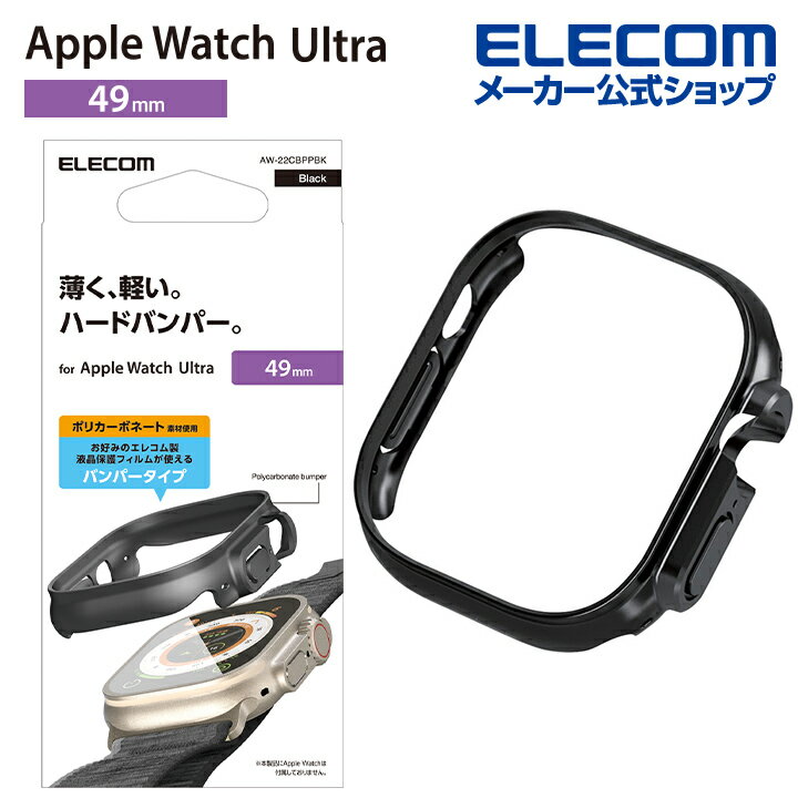 エレコム Apple Watch Ultra 49mm 用 ハー