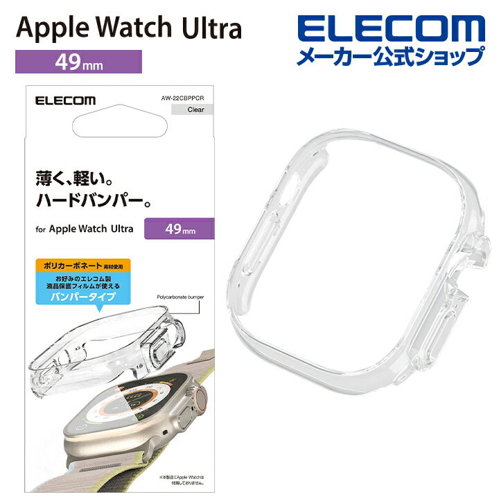 エレコム Apple Watch Ultra 49mm 用 ハードバンパー AppleWatch Ultra 49 アップルウォッチ ウルトラ クリア AW-22CBPPCR