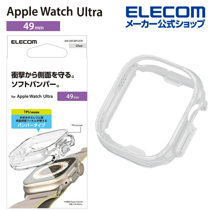 エレコム Apple Watch Ultra 49mm 用 ソフトバンパー AppleWatch Ultra 49 アップルウォッチ ウルトラ クリア AW-22CBPUCR