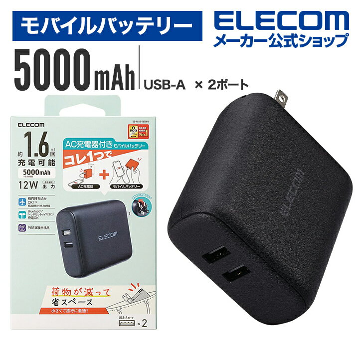 ■AC充電器としてもモバイルバッテリーとしても使用可能な2in1タイプ!コンパクトで旅行などの持ち運びに便利なサイズ。スマートフォンを約1.6回充電可能な5000mAhのAC充電器一体型モバイルバッテリーです。■ AC充電器としてもモバイルバッテリーとしても使用可能な2in1タイプのAC充電器一体型モバイルバッテリーです。■ コンパクトで旅行などへの持ち運びに適しているサイズです。■ 本体に搭載されている電源プラグをコンセントに差し込むことで、本製品を直接充電することができます。■ 充電している本製品にスマートフォンを接続することで、AC充電器として使用可能です。■ ※本製品とスマートフォンを接続するケーブルは付属していません。■ 電源プラグ部分には回転させて本体に収納可能なスイングプラグ機構を採用しています。持ち運びに便利です。■ USBポートに搭載した高性能ICが接続機器を自動で見分けて最適な出力で最速に充電できる“おまかせ充電”に対応しています。■ 本製品とスマートフォンをまとめて充電できる“まとめて充電”に対応しています。■ ※スマートフォンへ優先的に充電されます。スマートフォンの充電が完了すると本製品に充電されます。■ Bluetoothヘッドセット・イヤホンなどの充電電流の小さい小型電子機器を最適な電流で充電することができる“低電流モード”を搭載。■ モバイルバッテリー本体を約2時間10分で充電できます。■ ※本製品のみを充電した場合の目安時間です。■ 本製品(バッテリー容量5000mAh)で、1800mAhのスマートフォンを約1.6回、3000mAhのスマートフォンを約0.9回充電可能です。■ ※満充電した本製品で電源オフの状態のスマートフォンを充電する際の目安回数です。充電中に電源を入れたり、機器を使用したりしている場合は記載の数値まで充電できない場合があります。■ 2ポート合計2.4Aの出力が可能な高出力モデルです。■ 電池残量は4段階のLEDランプ点灯で確認可能です。■ 約500回繰り返し使用可能な充電式リチウムイオン電池を搭載しています。■ 内蔵の充電式リチウムイオン電池は、JIS C8711およびJIS C8712(JIS C8714の内容を含む)に準拠した安全設計です。■ 日本の電気用品安全法(PSE)の技術基準に適合した安全性の高い商品です。■ 過充電・過放電・過電流防止機能および短絡保護機能と温度検知機能の5つの保護機能を備えた安心の回路設計です。■ UN38.3(国連勧告輸送試験)合格品で、機内持ち込みも可能です。■ ※工場出荷時に70%程度充電されています。充電式リチウムイオン電池は時間とともに放電するので、ご使用になる前に充電することを推奨します。■ ※ケーブルを挿したままにするとバッテリーの残量が減ってしまいます。使用しない場合は必ずケーブルを外してください。■ ※USB Type-C and USB-C are trademarks of USB Implementers Forum.■ 本製品は、一般社団法人JBRCの回収対象製品であり、回収協力自治体や協力店（家電量販店・HCなど）で回収が可能です。■ ※JBRCのホームページでお住まいの地域の回収協力自治体・協力店をご確認ください。■ 自社環境認定基準を1つ以上満たし、『THINK ECOLOGY』マークを表示した製品です。■ 環境保全に取り組み、製品の包装容器におけるプラスチック重量を、社内基準製品より20%以上削減した製品です。■ 環境保全に取り組み、製品の包装容器が紙・ダンボール・ポリ袋のみで構成されている製品です。■対応機種：iPhoneおよびUSB端子で充電するスマートフォン、タブレット、他小型電子機器■定格入力電圧：AC:100-240V 50/60Hz■定格入力電流：AC:0.3A■コネクタ形状(電源出力側)：USB-Aポート×2■定格出力電圧：5V■定格出力電流：合計出力12WAC充電器として使用時:バッテリーとして使用時共に各1ポート2.4A、2ポート同時使用時は合計2.4A■電池種類：充電式リチウムイオン電池■電池定格容量：3.6V 5000mAh■充電時間：約2時間10分■外形寸法：幅約81mm×奥行約34mm×高さ約71mm■重量：約175g■カラー：ブラック■くり返し使用回数：500回■環境配慮事項：使用温度:0〜40℃■電気用品安全法：○PSE 特定以外の電気用品■保証期間：1年間■使用可能地域：本製品は日本国内の電源を想定して設計されていますので、日本国外では使用できません。■その他：iOS端末で使用する場合は別途iOS用ケーブルをご用意ください。 ※USB Type-C and USB-C are trademarks of USB Implementers Forum.■PSマークの種類：PSE■届出事業者名：エレコム株式会社エレコムダイレクトショップ