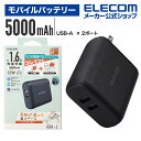 エレコム モバイルバッテリー AC充電器 一体 ケーブル無し 5000mAh 12W A×2 モバイル バッテリー リチウムイオン電池 おまかせ充電対応 USB...
