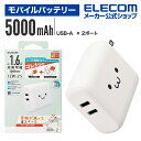 エレコム モバイルバッテリー AC充電器 一体 ケーブル無し 5000mAh 12W A×2 モバイル バッテリー リチウムイオン電池 おまかせ充電対応 USB...
