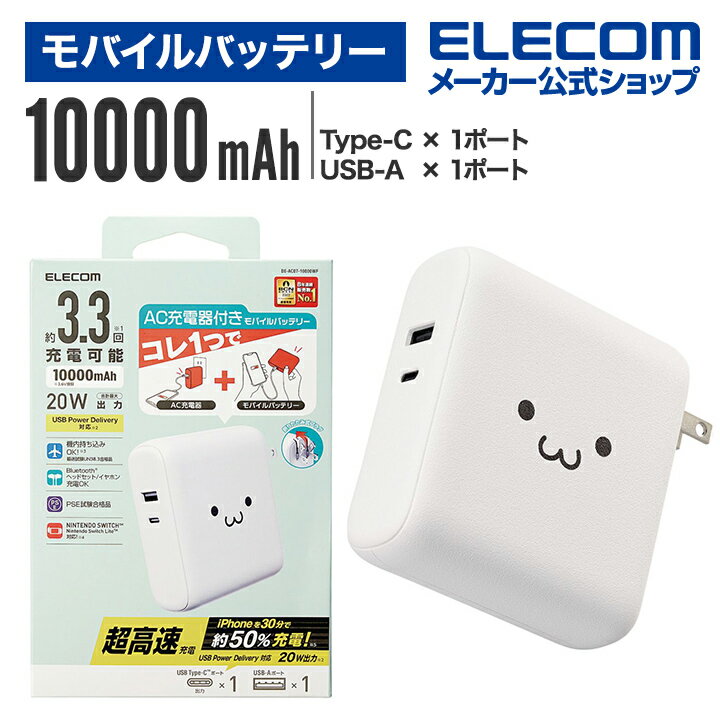 エレコム モバイルバッテリー AC充電器 一体 ケーブル無し 10000mAh 20W C×1 A×1 高速充電 急速充電 国内メーカー 大容量 リチウムイオン電池 USB Power Delivery対応 USB-C 出力 1ポート USB-A 出力 1ポート ホワイトフェイス DE-AC07-10000WF