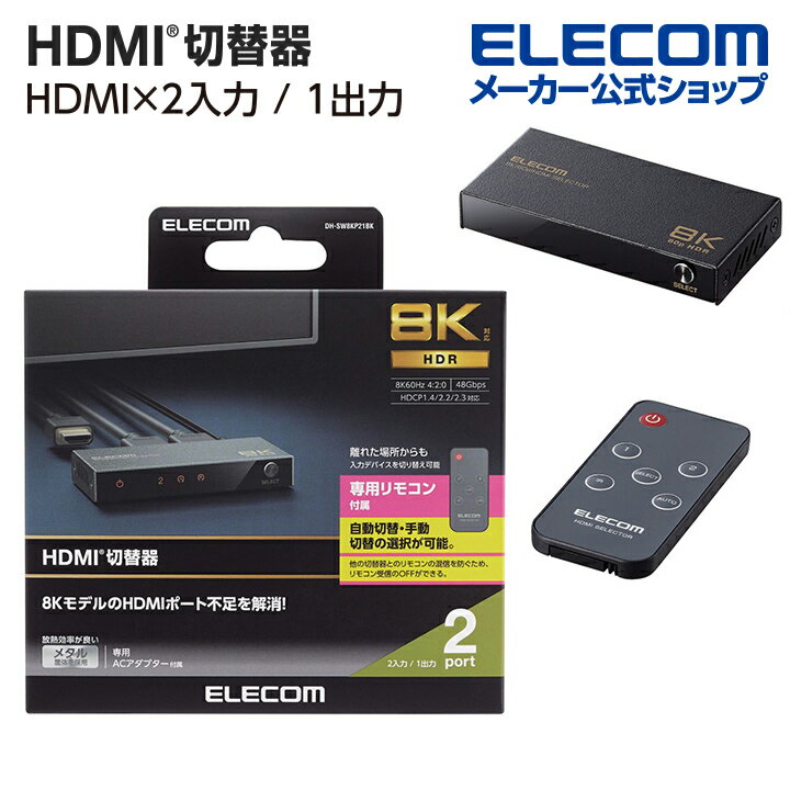 GR HDMIؑ֊ 21o 8KΉ 2|[g HDMIZN^[ HDMIz ؂ւ ubN DH-SW8KP21BK