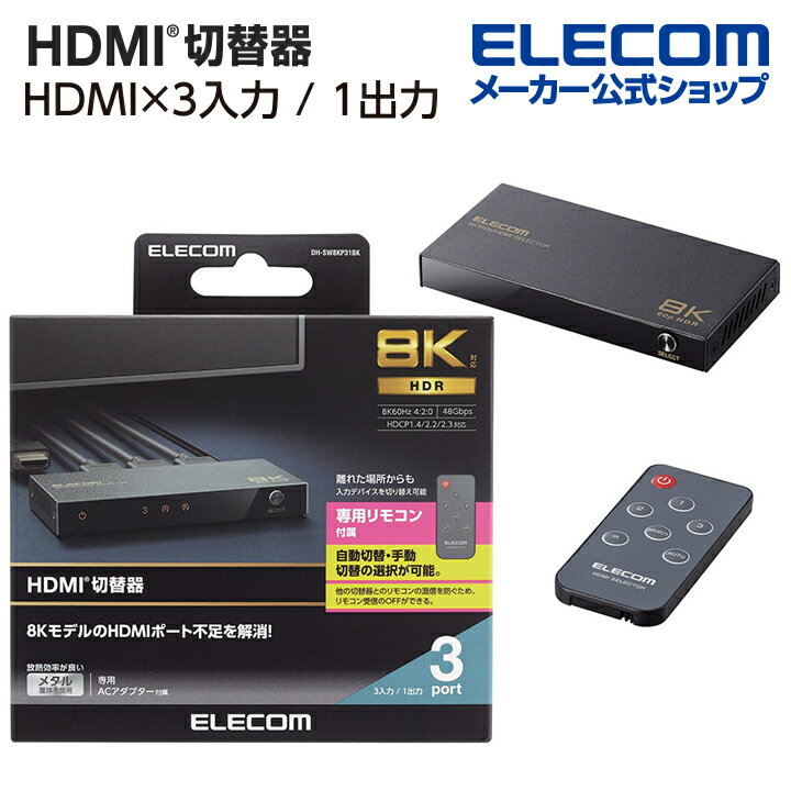 GR HDMIؑ֊ 31o 8KΉ 3|[g HDMIZN^[ HDMIz ؂ւ ubN DH-SW8KP31BK