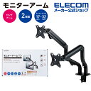 エレコム モニターアーム ダブルアーム モニター アーム ディスプレイアーム ロング スプリング式 ブラック DPA-DL05BK(3)