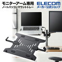 エレコム モニターアーム 専用 ノートパソコン マウント トレ- モニター アーム 専用 ノートパソコン マウントトレ- ブラック DPA-RP02BK