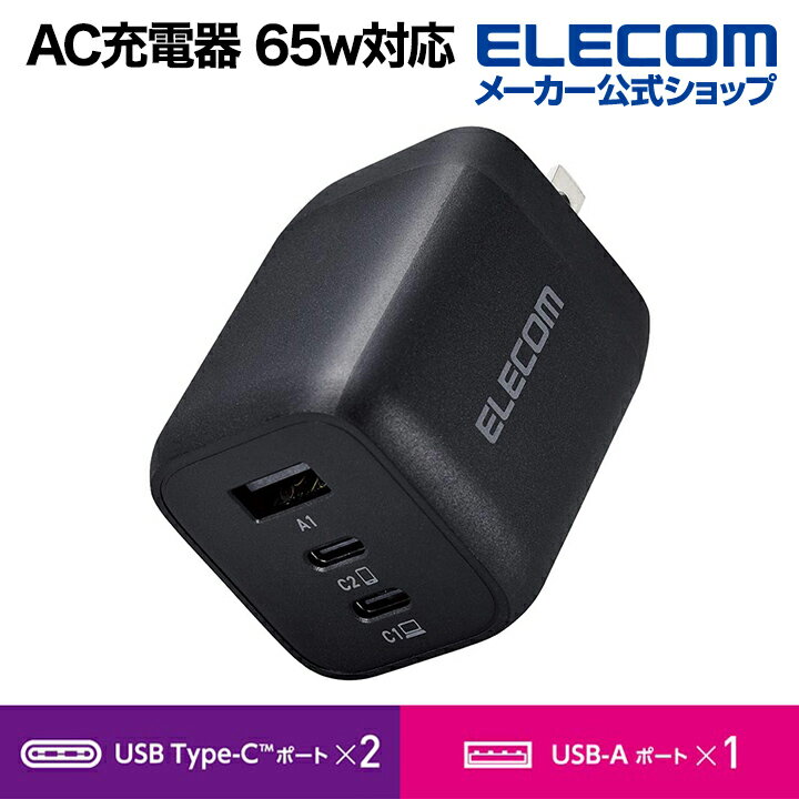 AC充電器 USB Power Delivery 最大 65W Type-C×2 Type-A×1 USB充電器 USB-C USB-A ...