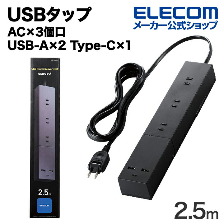 エレコム USBタップ 32W モジュール型 Cx1 Ax2 ACx3 ケーブル長 2.5m USB Type-C 1 最大30W USB-A 2 最大12W 最大出力32W AC差込口 3 電源タップ 延長ケーブル 脚パーツ付き ブラック ECT-2332…