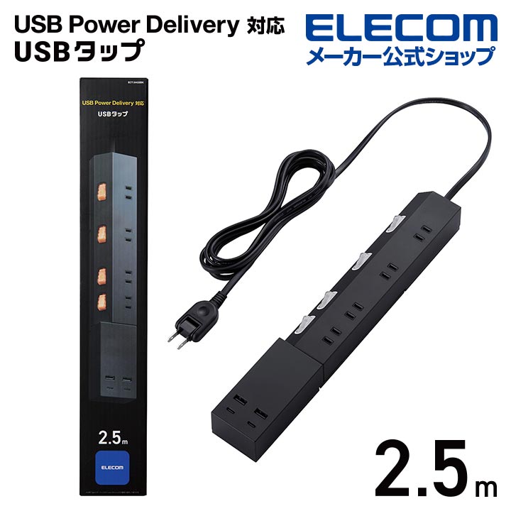 エレコム エレコム 電源タップ 2.5m 4個口 USBポート × 4 最大出力 45W USB Type-C×2 USB-A×2 タップ コンセント 延長コード タップ コンセントタップ USBタップ 固定可能 4口 ブラック ECT-24425BK ECT-24425BK