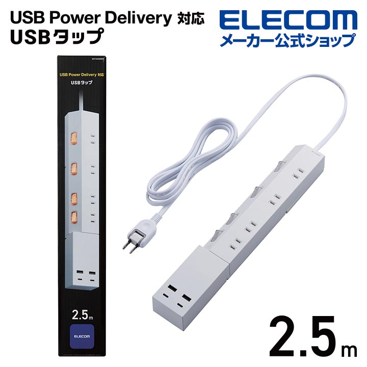 エレコム エレコム 電源タップ 2.5m 4個口 USBポート × 4 最大出力 45W USB Type-C×2 USB-A×2 タップ コンセント 延長コード タップ コンセントタップ USBタップ 固定可能 4口 ホワイト ECT-24425WH ECT-24425WH
