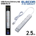 エレコム エレコム 電源タップ 2.5m 4個口 USBポート × 4 最大出力 45W USB Type-C×2 USB-A×2 タップ コンセント 延長コード タップ コンセントタップ USBタップ 固定可能 4口 ホワイト ECT-24425WH