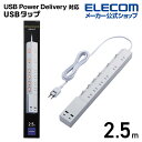 エレコム エレコム USBタップ 2.5m 6個口 45W モジュール型 Cx2 Ax2 ACx6 USB Type-C×2 USB-A×2 最大出力45W A...