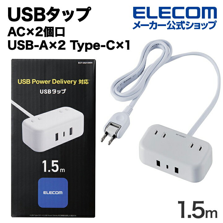 楽天エレコムダイレクトショップエレコム USBタップ 32W デスクトップ型 Cx1 Ax2 ACx2 ケーブル長 1.5m USB Type-C×1（最大20W） USB-A×2（最大12W） 最大出力32W AC差込口×2 電源タップ 延長ケーブル ホワイト ECT-25215WH