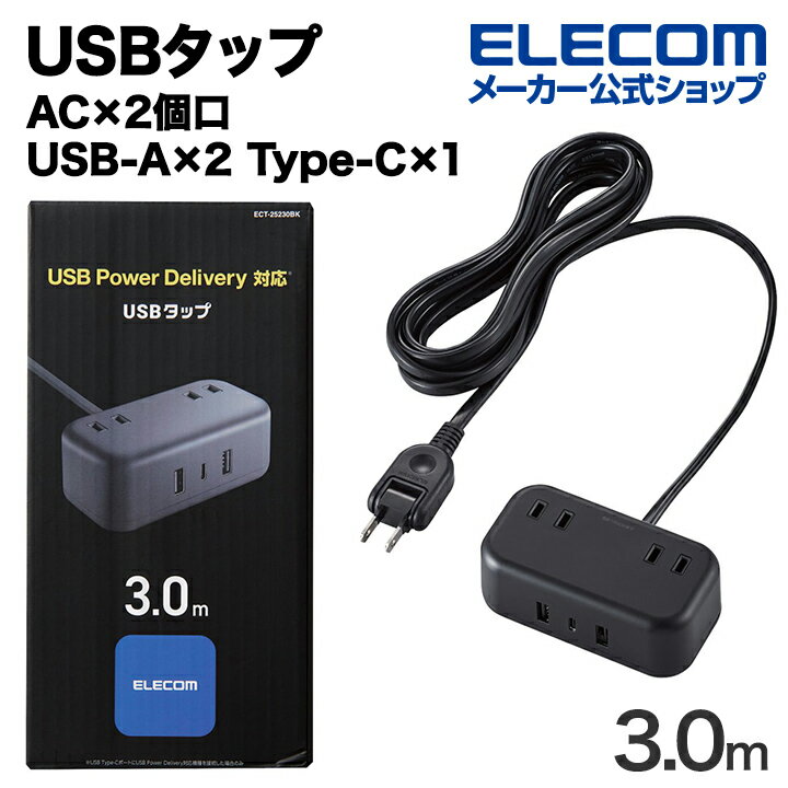 エレコム USBタップ 32W デスクトップ型 Cx1 Ax2 ACx2 ケーブル長 3.0m USB Type-C 1 最大20W USB-A 2 最大12W 最大出力32W AC差込口 2 電源タップ 延長ケーブル ブラック ECT-25230BK