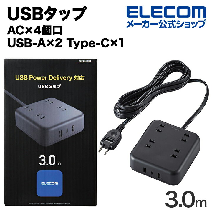 楽天エレコムダイレクトショップエレコム USBタップ 32W デスクトップ型 Cx1 Ax2 ACx4 ケーブル長 3.0m USB Type-C×1（最大20W） USB-A×2（最大12W） 最大出力32W AC差込口×4 電源タップ 延長ケーブル ブラック ECT-25430BK